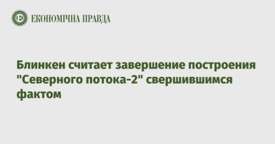 Блинкен считает завершение построения "Северного потока-2" свершившимся фактом