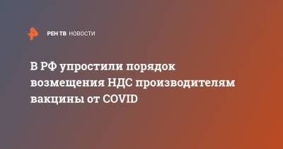 В РФ упростили порядок возмещения НДС производителям вакцины от COVID