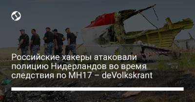 Российские хакеры атаковали полицию Нидерландов во время следствия по MH17 – deVolkskrant