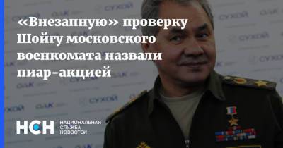 «Внезапную» проверку Шойгу московского военкомата назвали пиар-акцией