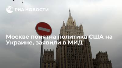 Москве понятна политика США на Украине, заявили в МИД