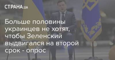 Больше половины украинцев не хотят, чтобы Зеленский выдвигался на второй срок - опрос
