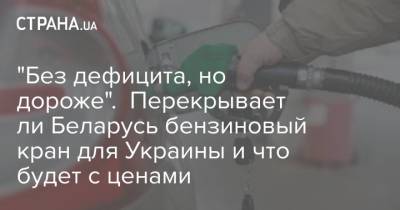 "Без дефицита, но дороже". Перекрывает ли Беларусь бензиновый кран для Украины и что будет с ценами