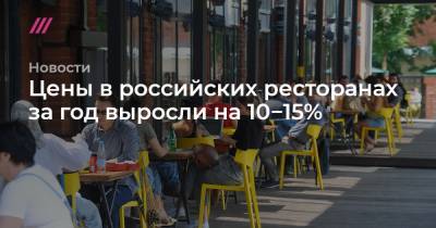 Цены в российских ресторанах за год выросли на 10−15%
