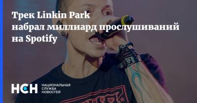 Трек Linkin Park набрал миллиард прослушиваний на Spotify
