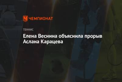 Елена Веснина объяснила прорыв Аслана Карацева