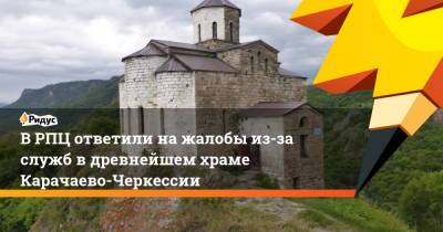 В РПЦ ответили на жалобы из-за служб в древнейшем храме Карачаево-Черкессии