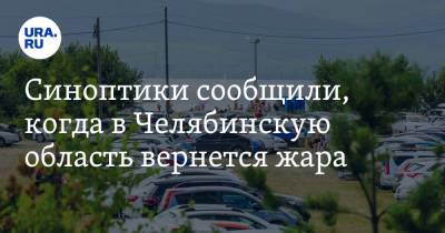 Синоптики сообщили, когда в Челябинскую область вернется жара