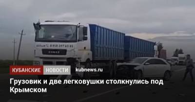 Грузовик и две легковушки столкнулись под Крымском