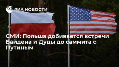СМИ: Польша добивается встречи Байдена и Дуды до саммита с Путиным
