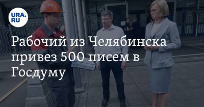 Рабочий из Челябинска привез 500 писем в Госдуму