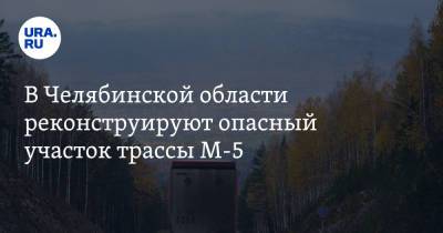 В Челябинской области реконструируют опасный участок трассы М-5