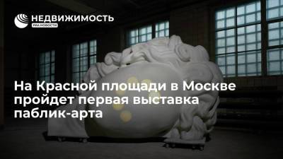 На Красной площади в Москве пройдет первая выставка паблик-арта