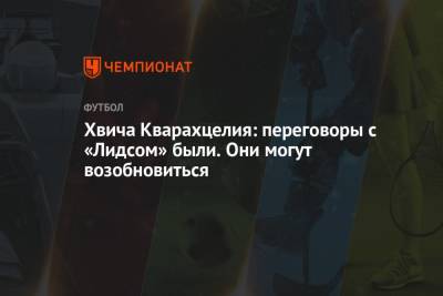 Хвича Кварахцелия: переговоры с «Лидсом» были. Они могут возобновиться