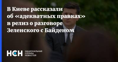 В Киеве рассказали об «адекватных правках» в релиз о разговоре Зеленского с Байденом