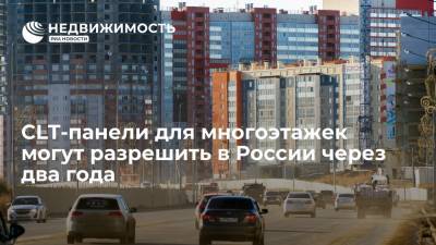 CLT-панели для многоэтажек могут разрешить в России через два года