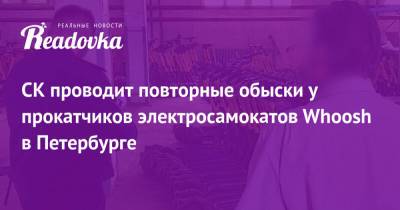 СК проводит повторные обыски у прокатчиков электросамокатов Whoosh в Петербурге