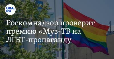 Роскомнадзор проверит премию «Муз-ТВ» на ЛГБТ-пропаганду