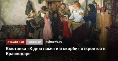 Выставка «К дню памяти и скорби» откроется в Краснодаре