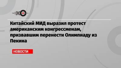 Китайский МИД выразил протест американским конгрессменам, призвавшим перенести Олимпиаду из Пекина