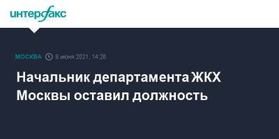 Начальник департамента ЖКХ Москвы оставил должность