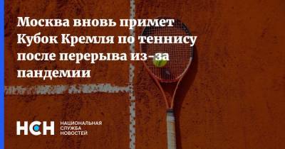 Москва вновь примет Кубок Кремля по теннису после перерыва из-за пандемии