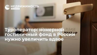 Туроператор: номерной гостиничный фонд в России нужно увеличить вдвое
