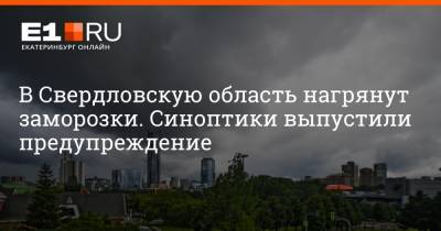 В Свердловскую область нагрянут заморозки. Синоптики выпустили предупреждение
