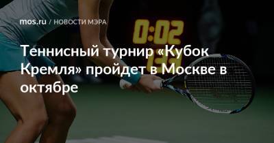 Теннисный турнир «Кубок Кремля» пройдет в Москве в октябре