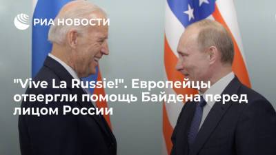 "Vive La Russie!". Европейцы отвергли помощь Байдена перед лицом России