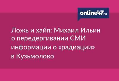 Ложь и хайп: Михаил Ильин о передергивании СМИ информации о «радиации» в Кузьмолово
