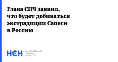 Глава СПЧ заявил, что будет добиваться экстрадиции Сапеги в Россию