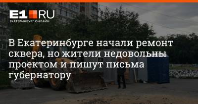 В Екатеринбурге начали ремонт сквера, но жители недовольны проектом и пишут письма губернатору