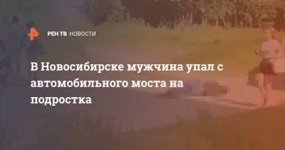 В Новосибирске мужчина упал с автомобильного моста на подростка