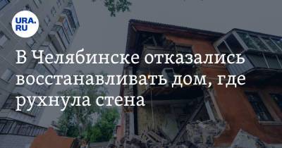 В Челябинске отказались восстанавливать дом, где рухнула стена