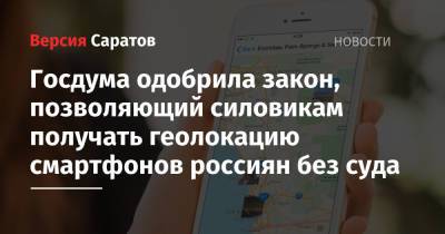 Госдума одобрила закон, позволяющий силовикам получать геолокацию смартфонов россиян без суда