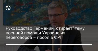 Руководство Германии "стирает" тему военной помощи Украине из переговоров – посол в ФРГ