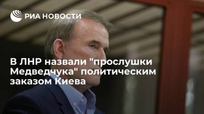 В ЛНР назвали "прослушки Медведчука" политическим заказом Киева