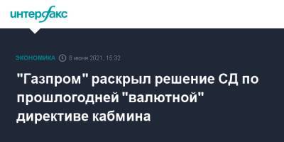 "Газпром" раскрыл решение СД по прошлогодней "валютной" директиве кабмина