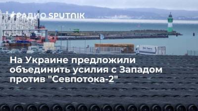 На Украине предложили объединить усилия с Западом против "Севпотока-2"