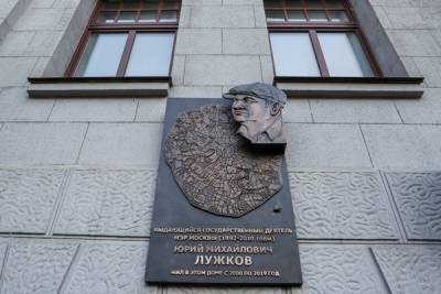 Власти Москвы отказались переименовывать улицу в честь Юрия Лужкова