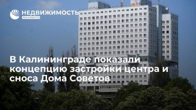 В Калининграде показали концепцию застройки центра и сноса Дома Советов