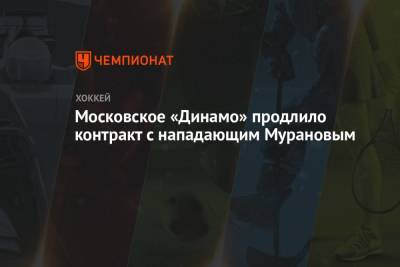 Московское «Динамо» продлило контракт с нападающим Мурановым