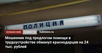 Мошенник под предлогом помощи в трудоустройстве обманул краснодарцев на 24 тыс. рублей