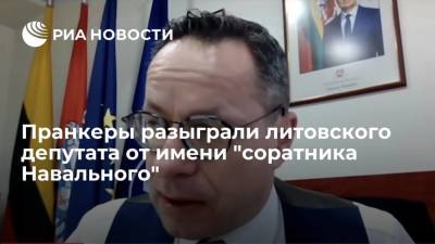 Пранкеры разыграли литовского депутата от имени "соратника Навального"