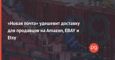 «Новая почта» удешевит доставку для продавцов на Amazon, EBAY и Etsy