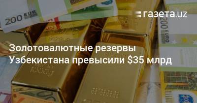 Золотовалютные резервы Узбекистана превысили $35 млрд