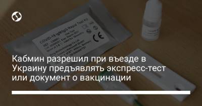 Кабмин разрешил при въезде в Украину предъявлять экспресс-тест или документ о вакцинации