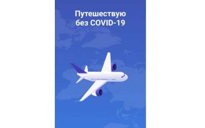 Интернет-приложение «Путешествую без Covid-19» стало доступно для казахстанцев