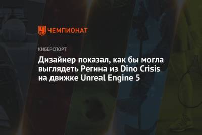 Дизайнер показал, как бы могла выглядеть Регина из Dino Crisis на движке Unreal Engine 5